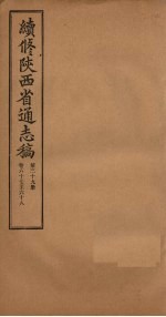 续修陕西省通志稿  第39册  卷67-68