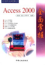 Access 2000全面掌握