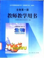 全日制普通高级中学  生物  第1册  教师教学用书  试验修订本·必修