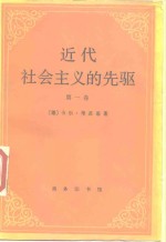 近代社会主义的先驱  第1卷  中世纪的共产主义运动