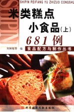 米类糕点  小食品  上  681例