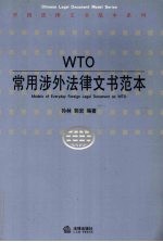 WTO常用涉外法律文书范本