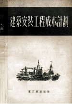 建筑安装工程成本计划  第3版  校订本