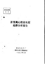 中华人民共和国纺织工业部  新型离心纺丝电锭经济分析报告