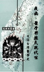 疫病、医学与殖民现代性  日治台湾医学史