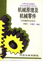 高等学校函授教材  兼作高等教育自学用书  机械原理及机械零件  非机械类专业用书