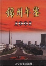 锦州年鉴  2002