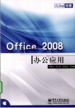 iLike苹果  Office 2008中文版办公应用