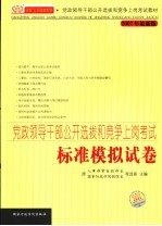 党政领导干部公开选拔和竞争上岗考试  标准模拟试卷  2007年最新版