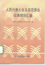 人民代表大会及其常务委员会议事规则汇编