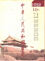 中华人民共和国日史  1959年