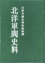 北洋军阀史料  黎元洪卷  1