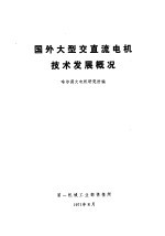 国外大型交直流电机技术发展概况