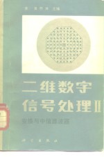 二维数字信号处理Ⅱ  变换与中值滤波器