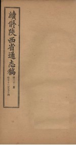 续修陕西省通志稿  第32册  卷53-54