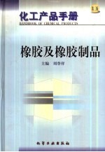 化工产品手册  4  橡胶及橡胶制品