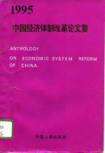 中国经济体制改革论文集  1995