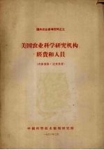 美国农业科学研究机构、经费和人员