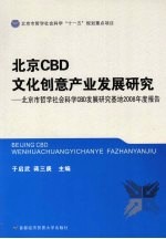 北京CBD文化创意产业发展研究