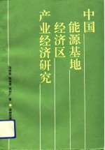 中国能源基地经济区产业经济研究