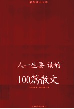 人一生要读的100篇散文