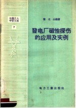 电业工人学习文选  7  发电厂磁性探伤的应用及实例