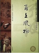 甬上风物  宁波市非物质文化遗产田野调查  北仑区·梅山乡