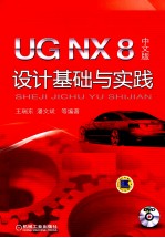 UG NX 8 中文版设计基础与实践