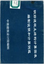 钢筋混凝土结构计算图表编制说明和计算例题