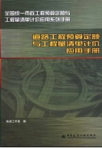 道路工程预算定额与工程量清单计价应用手册