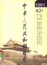 中华人民共和国日史  1991年