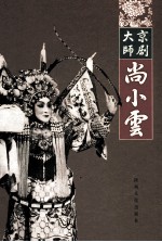 京剧大师尚小云  The  great  master  of  Beijing  opera