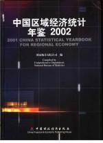 中国区域经济统计年鉴  2002