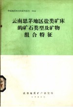 云南思茅地区盐类矿床的矿石类型及矿物组合特征