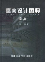 室内设计图典  续集