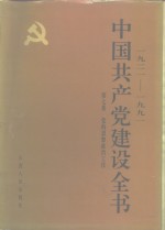 1921-1991中国共产党建设全书  第7卷  党的思想政治工作