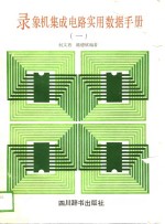 录象机集成电路实用数据手册  第1集