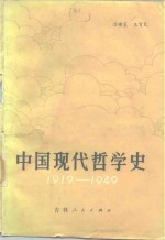 中国现代哲学史  1919-1949