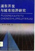 浦东开发与城市经济研究