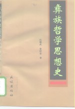 彝族哲学思想史