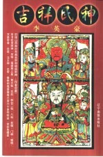 吉祥民神