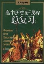 高中历史新课程总复习教材  世界史分册