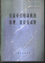 直流牵引电动机的原理设计及试验