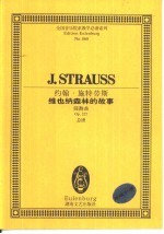 维也纳森林的故事 圆舞曲 Op.325 总谱