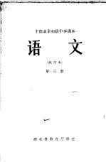 干部业余初级中学课本  语文  第3册  试用本