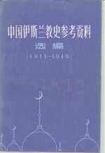 中国伊斯兰教史参考资料选编  1911-1949  上