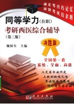 同等学力（在职）考研西医综合辅导  决胜篇