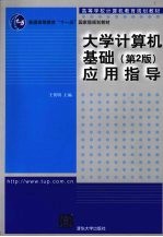 《大学计算机基础  第2版》应用指导