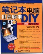 笔记本电脑排困解难DIY