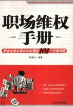 职场维权手册  职业生涯必读必知必懂的101个法律问题